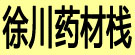 徐川药材栈