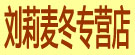 刘莉麦冬专营店