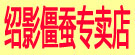 绍影僵蚕专卖店
