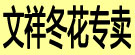 文祥冬花专卖