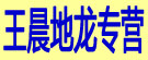 王晨地龙专营