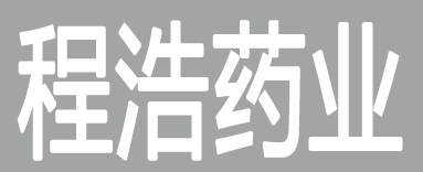 程浩药业