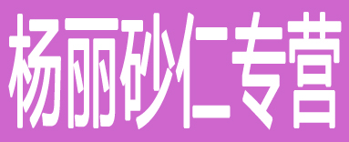 杨丽砂仁专营