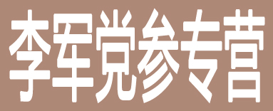 李军党参专营