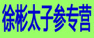 徐彬太子参专营