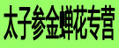 太子参金蝉花专营