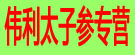 伟利太子参专营