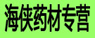 海侠药材专营