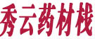 秀云药材栈