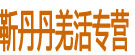 靳丹丹羌活专营
