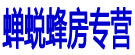 蝉蜕蜂房专营