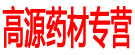 高源药材专营