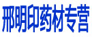 邢明印药材专营