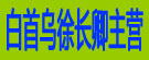 白首乌徐长卿主营