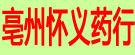 亳州怀义药行