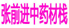 张前进中药材栈