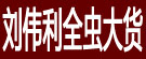 刘伟利全虫大货