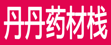 丹丹药材栈