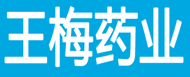 王梅药业