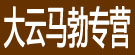 大云马勃专营