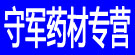 守军药材专营