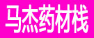 马杰药材栈