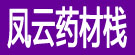 凤云药材栈