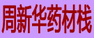 周新华药材栈