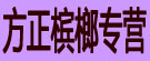 方正槟榔专营