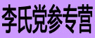 李氏党参专营