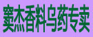 窦杰香料乌药专卖
