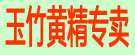 玉竹黄精专卖