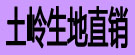 土岭生地直销