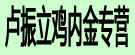 卢振立鸡内金专营