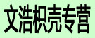 文浩枳壳专营