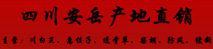 四川安岳产地直销