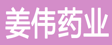 姜伟药业