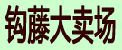 钩藤大卖场