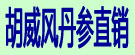 胡威风丹参直销