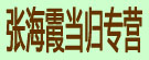 张海霞当归专营
