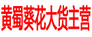 黄蜀葵花大货主营