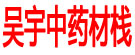 吴宇中药材栈