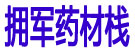 拥军药材栈