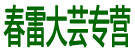 春雷大芸专营