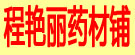 程艳丽药材铺