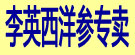 李英西洋参专卖