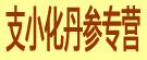 支小化丹参专营