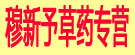 穆新予草药专营