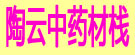 陶云中药材栈