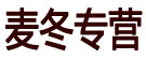 麦冬专营